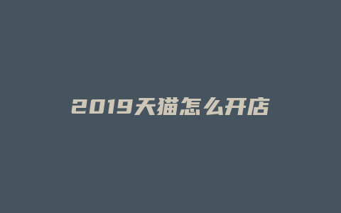 2019天猫怎么开店费用多少